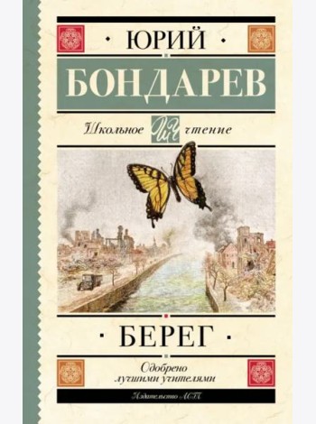 Берег
