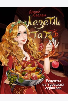 Лезетли тат. Рецепты из турецких сериалов