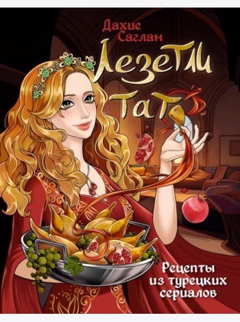 Лезетли тат. Рецепты из турецких сериалов