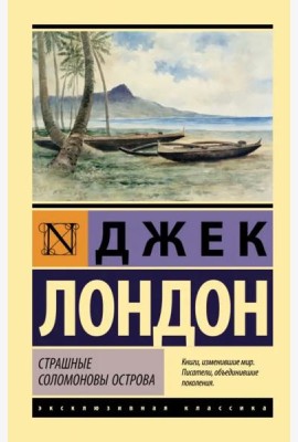 Страшные Соломоновы острова