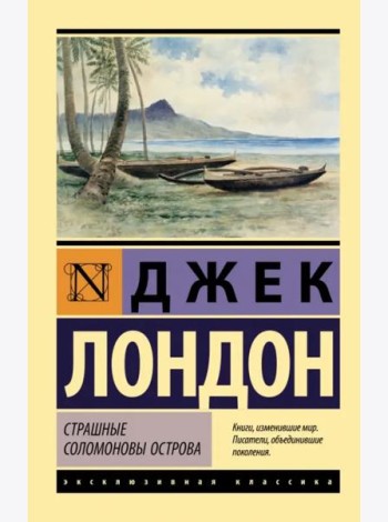 Страшные Соломоновы острова