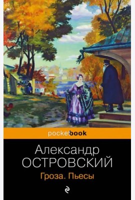 Гроза: пьесы