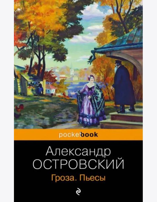 Гроза: пьесы
