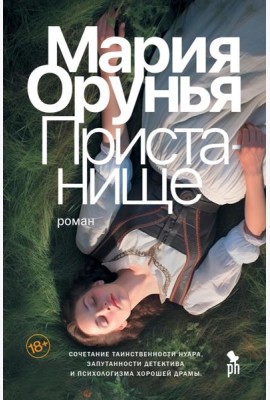 Пристанище: роман