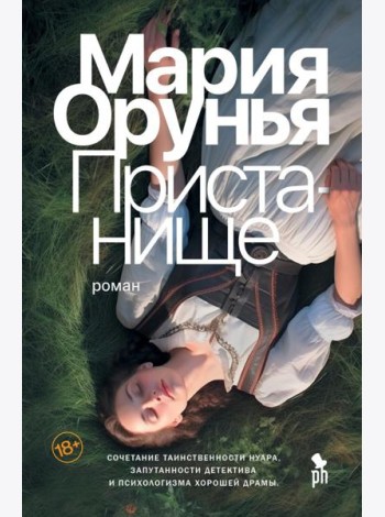 Пристанище: роман