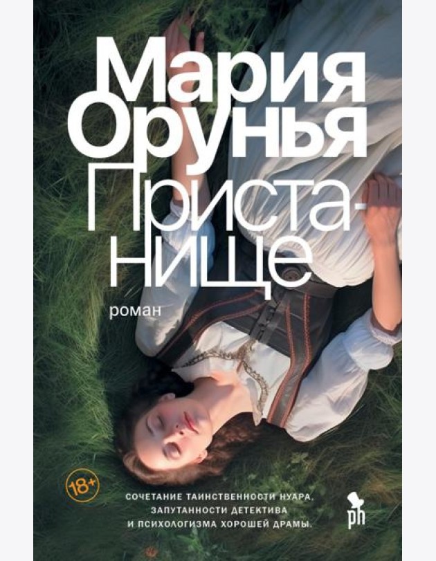 Пристанище: роман