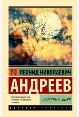Проклятие зверя