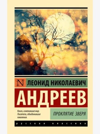 Проклятие зверя