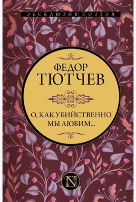 О, как убийственно мы любим...