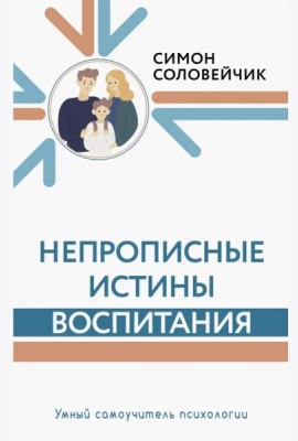 Непрописные истины воспитания