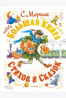 Большая книга стихов и сказок