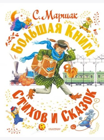 Большая книга стихов и сказок