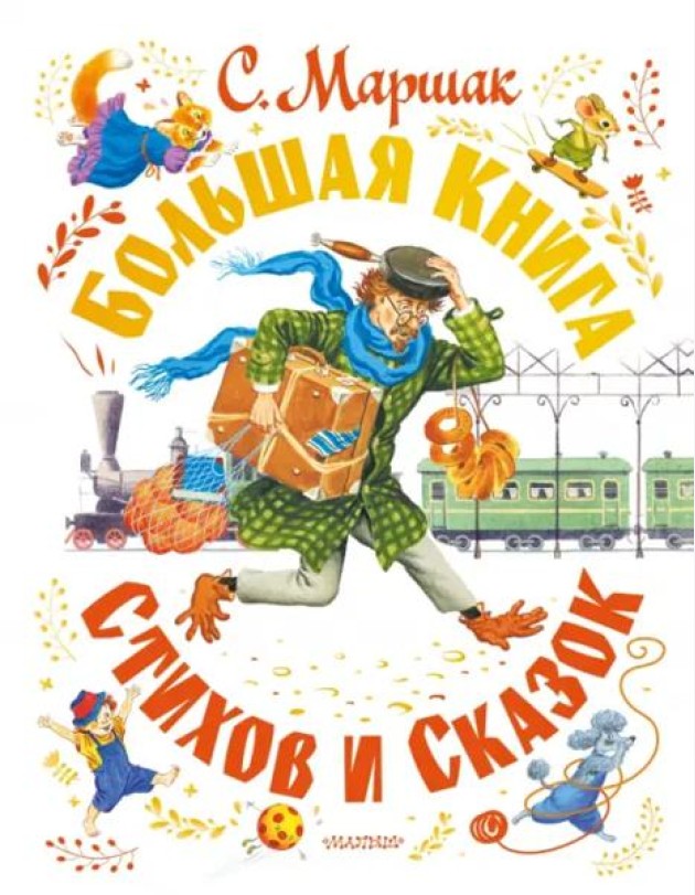 Большая книга стихов и сказок