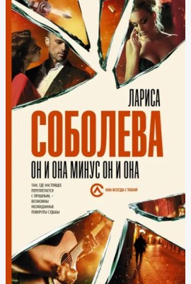 Он и она минус он и она