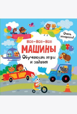 Все-все-все машины. Обучающие игры и задания