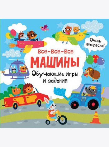 Все-все-все машины. Обучающие игры и задания