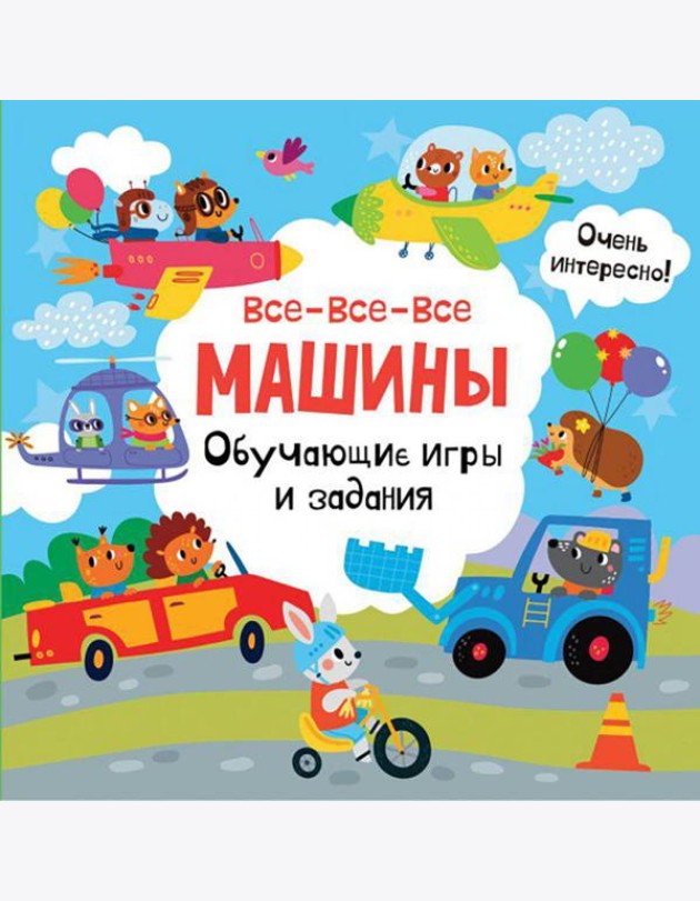Все-все-все машины. Обучающие игры и задания