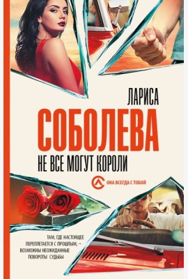 Не все могут короли