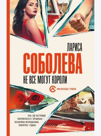 Не все могут короли