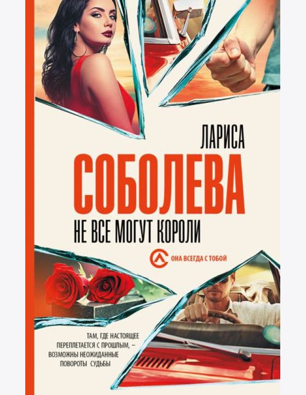 Не все могут короли
