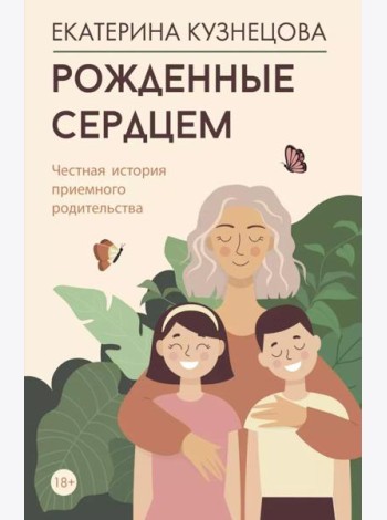 Рожденные сердцем. Честная история приемного родительства