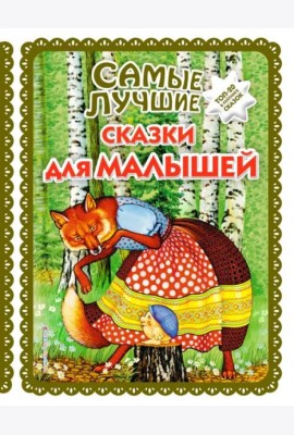 Самые лучшие сказки для малышей (с крупными буквами, ил. А. Басюбиной)