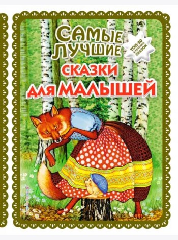 Самые лучшие сказки для малышей (с крупными буквами, ил. А. Басюбиной)