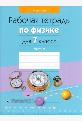 Физика. 7 класс. Рабочая тетрадь. В 2-х частях. Часть 2