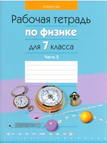 Физика. 7 класс. Рабочая тетрадь. В 2-х частях. Часть 2
