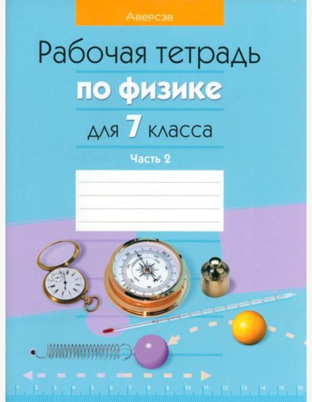 Физика. 7 класс. Рабочая тетрадь. В 2-х частях. Часть 2