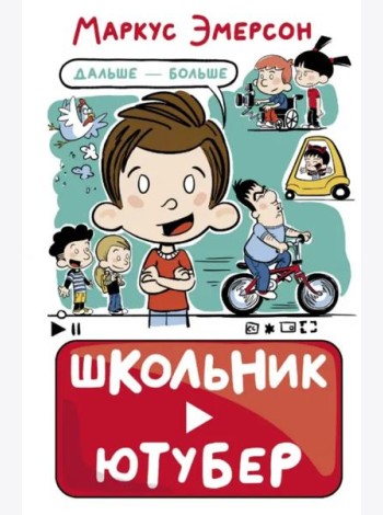 Школьник-ютубер. Дальше — больше