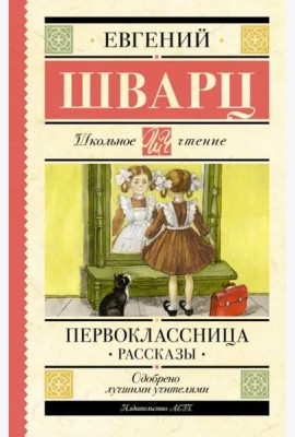 Первоклассница. Рассказы
