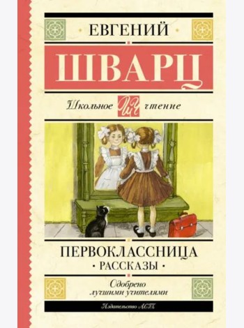 Первоклассница. Рассказы