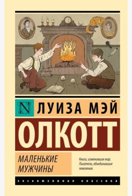 Маленькие мужчины
