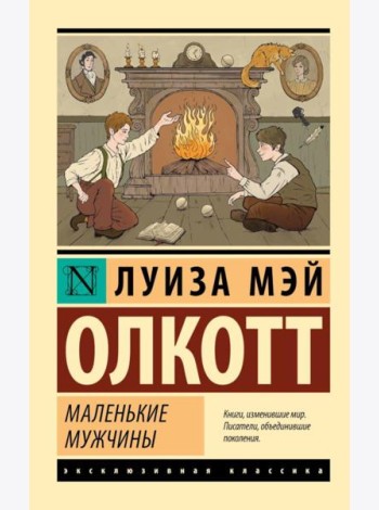 Маленькие мужчины