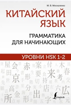 Китайский язык. Грамматика для начинающих. Уровни HSK 1-2