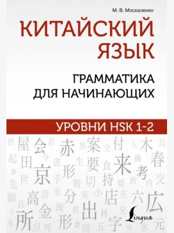 Китайский язык. Грамматика для начинающих. Уровни HSK 1-2