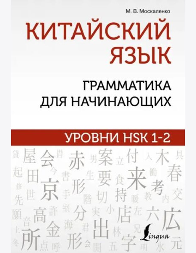 Китайский язык. Грамматика для начинающих. Уровни HSK 1-2