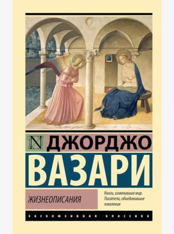 Жизнеописания