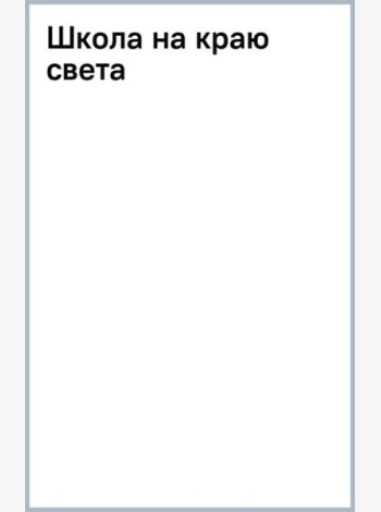 Школа на краю света