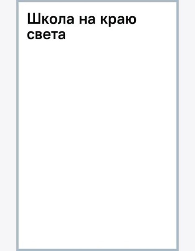 Школа на краю света
