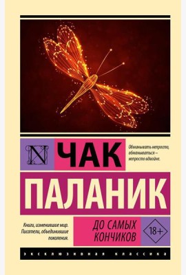 До самых кончиков: роман