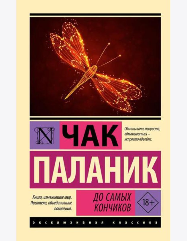 До самых кончиков: роман