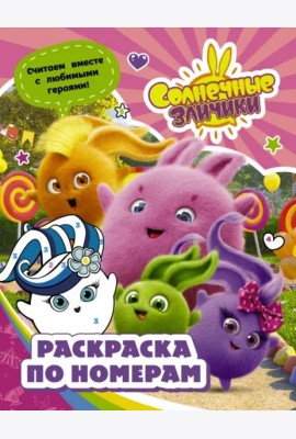 Солнечные Зайчики. Раскраска по номерам (розовая)