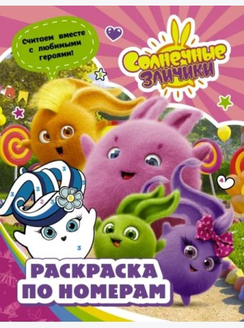 Солнечные Зайчики. Раскраска по номерам (розовая)