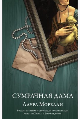 Сумрачная дама: роман