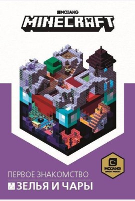 Зелья и чары. Minecraft.