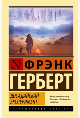 Досадийский эксперимент