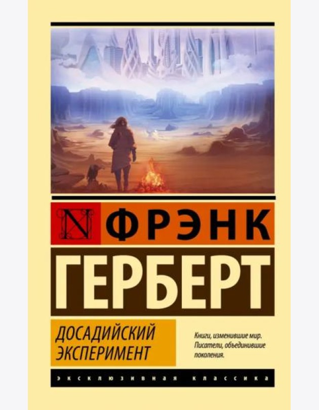 Досадийский эксперимент