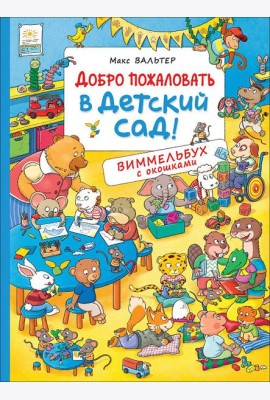 Добро пожаловать в детский сад!